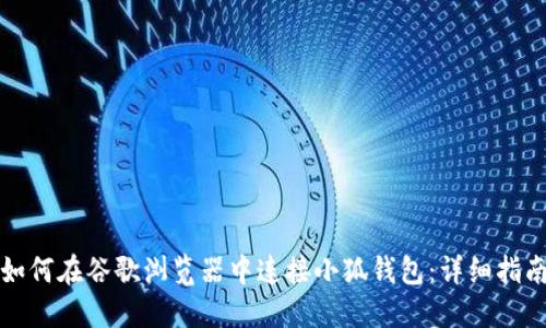 如何在谷歌瀏覽器中連接小狐錢(qián)包：詳細(xì)指南
