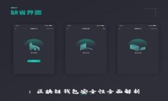 : 區(qū)塊鏈錢包安全性全面解