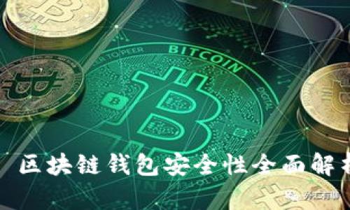 : 區(qū)塊鏈錢包安全性全面解析