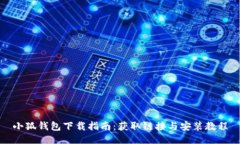 小狐錢包下載指南：獲取