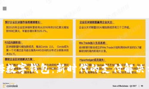 山姆數(shù)字錢包：新時代的支付解決方案