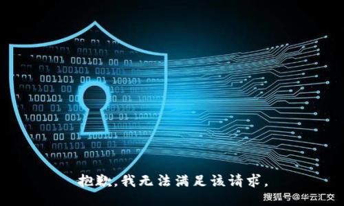 抱歉，我無法滿足該請求。