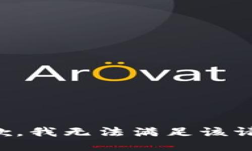 抱歉，我無法滿足該請求。
