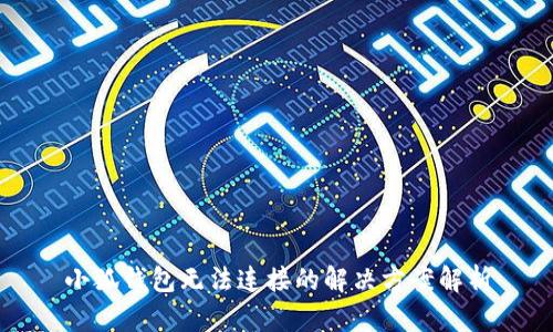 小狐錢包無法連接的解決方案解析