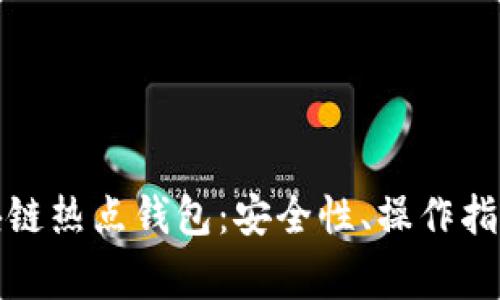 全面解析區(qū)塊鏈熱點錢包：安全性、操作指南與常見問題