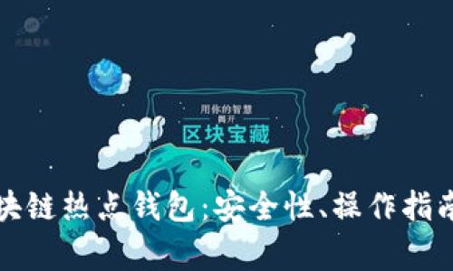 全面解析區(qū)塊鏈熱點錢包：安全性、操作指南與常見問題