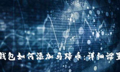 小狐錢包如何添加馬蹄幣：詳細設(shè)置教程