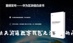 解決天府通數(shù)字錢(qián)包無(wú)法