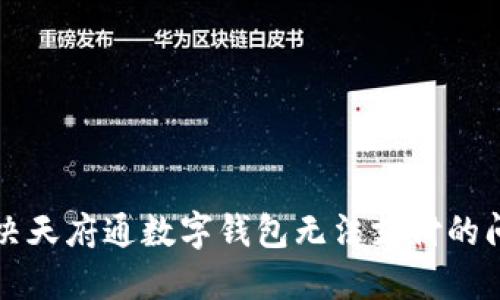 解決天府通數(shù)字錢包無法支付的問題