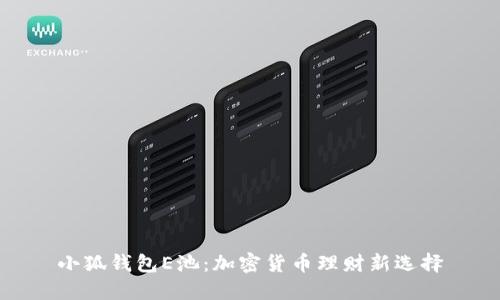 小狐錢包E池：加密貨幣理財(cái)新選擇