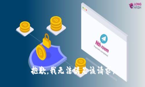 抱歉，我無法滿足該請求。