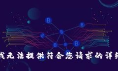 抱歉，我無法提供符合您