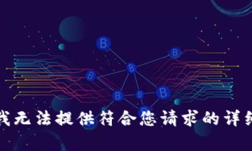 抱歉，我無法提供符合您請求的詳細內(nèi)容。