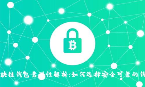 區(qū)塊鏈錢(qián)包靠譜性解析：如何選擇安全可靠的錢(qián)包
