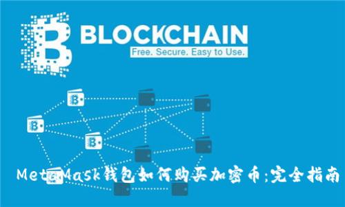  MetaMask錢包如何購買加密幣：完全指南