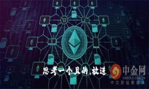 思考一個(gè)且的，放進(jìn)