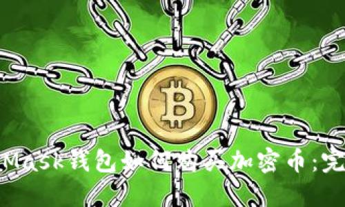 MetaMask錢包如何購買加密幣：完全指南