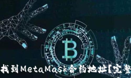   
如何找到MetaMask合約地址？完整指南