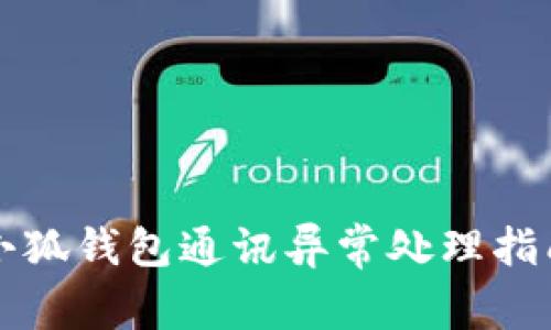 小狐錢包通訊異常處理指南