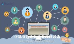 小狐錢包通訊異常處理指