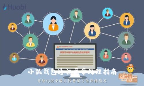 小狐錢包通訊異常處理指南