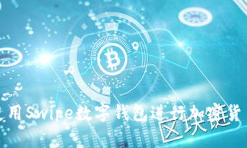 如何使用Swipe數(shù)字錢包進(jìn)行加密貨幣管理