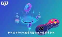 如何使用Swipe數(shù)字錢(qián)包進(jìn)行
