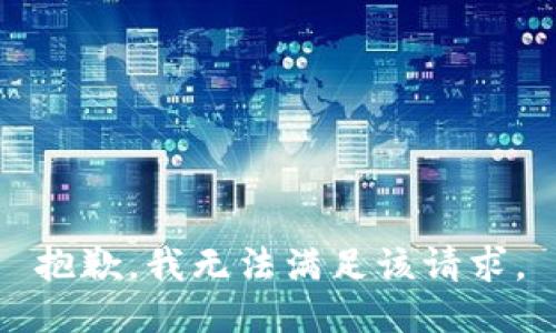 抱歉，我無法滿足該請(qǐng)求。
