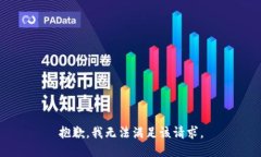 抱歉，我無法滿足該請求