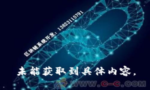 未能獲取到具體內(nèi)容。
