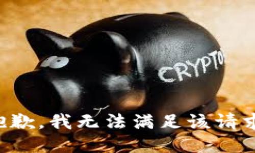 抱歉，我無(wú)法滿足該請(qǐng)求。