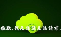 抱歉，我無(wú)法滿足該請(qǐng)求