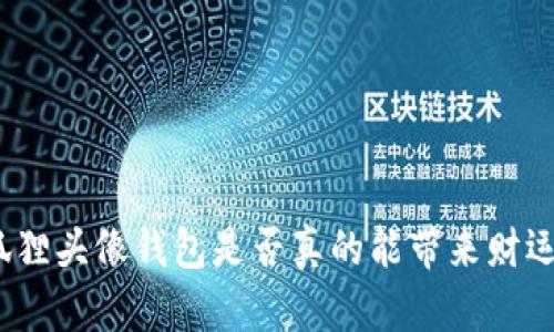 狐貍頭像錢包是否真的能帶來財(cái)運(yùn)？