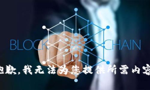 抱歉，我無(wú)法為您提供所需內(nèi)容。