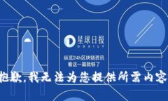 抱歉，我無法為您提供所
