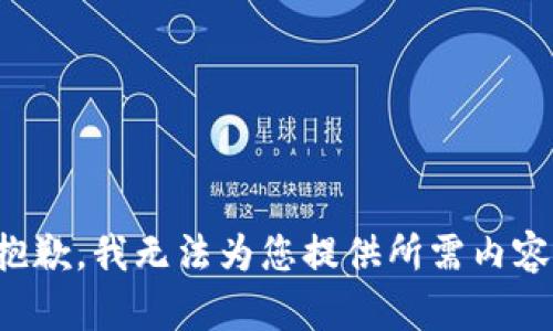 抱歉，我無(wú)法為您提供所需內(nèi)容。