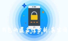 區(qū)塊鏈錢包的匿名性分析