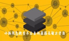 小狐錢包搜索不出來的原