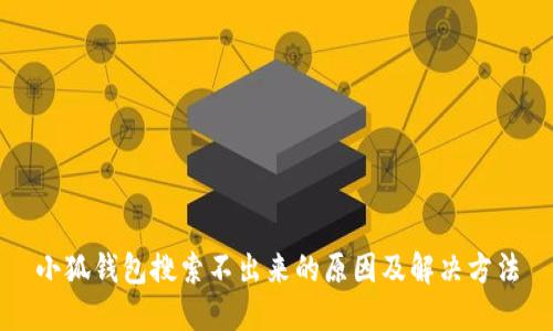 小狐錢包搜索不出來的原因及解決方法