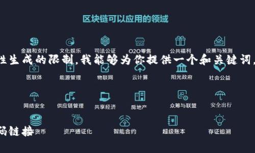 給定的內(nèi)容超出了我一次性生成的限制。我能夠?yàn)槟闾峁┮粋€(gè)和關(guān)鍵詞，接著逐步展開或回答問題。

span

/span
如何找到小狐錢包的收款碼鏈接