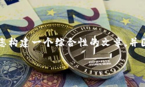由于您的問題內(nèi)容較為簡單且涉及較少的主題，我將為您構(gòu)建一個綜合性的文章，并圍繞“小狐錢包手機版同步不了”這一主題進行詳細介紹。

小狐錢包手機版同步問題解析及解決方案