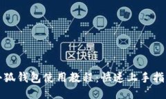 小狐錢包使用教程：快速
