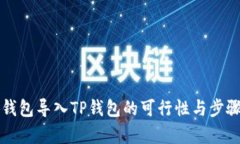 小狐錢包導(dǎo)入TP錢包的可行