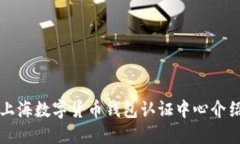 上海數(shù)字貨幣錢包認(rèn)證中