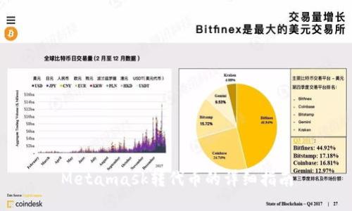 Metamask轉(zhuǎn)代幣的詳細(xì)指南