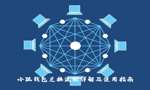小狐錢包兌換流程詳解及使用指南