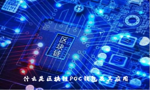 什么是區(qū)塊鏈POC錢(qián)包及其應(yīng)用