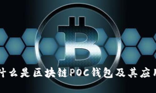 什么是區(qū)塊鏈POC錢(qián)包及其應(yīng)用