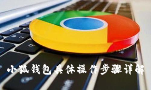小狐錢包具體操作步驟詳解