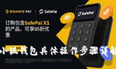 小狐錢包具體操作步驟詳